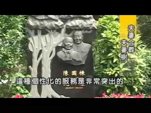 上海福壽園