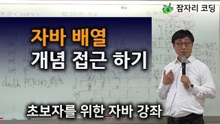 Download the video "자바 배열 개념 접근 하기 / 초보자를 위한 자바 강좌 [잠자리 코딩] jamjalee java programming tutorial"