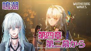 [復帰勢]#28　第四章第二幕～ 「荒波鎮めるは玄翎の声」【 鳴潮 / Wuthering Waves 】  #深夜の苺パフェ #Vtuber