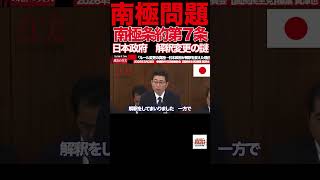 【榛葉賀津也】④「昭和基地の20km先に中国施設…」南極で起きていた“異変”に国会騒然 #榛葉賀津也#国民民主党#南極#中国#昭和基地#外交防衛委員会