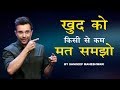 Khud Ko Kisi Se Kam Mat Samjho Motivational Speech By Sandeep Maheshwari