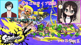 【スプラトゥーン3】塗って塗ってフェス祭りwithそらぴぴマドたろー【ヘタッピ実況】