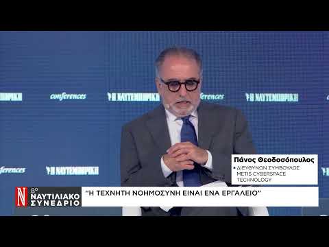 Π. Θεοδοσόπουλος στο Ναυτιλιακό Συνέδριο της «Ν»: Η Τεχνητή Νοημοσύνη είναι ένα εργαλείο