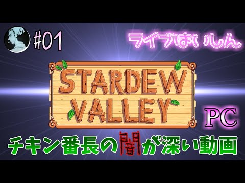 【STARDEW VALLEY / PC】#1 優しいゲームで、心を癒したい【スターデューバレー】 Video