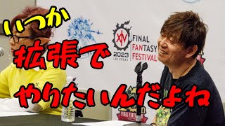 【FF14】吉Ｐ「いつかやりたい話なんだよね」【切り抜き】