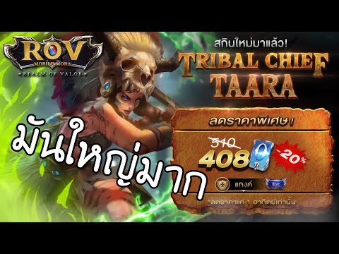 Garena RoV : สกินใหม่ TRIBAL CHIEF TAARA บอกเลยว่า....ใหญ่มาก