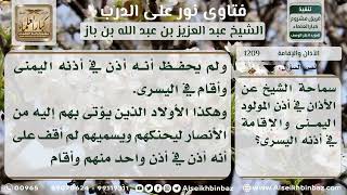 1209 - مشروعية الأذان في إحدى أذني المولود والإقامة في الأخرى - نور على الدرب image