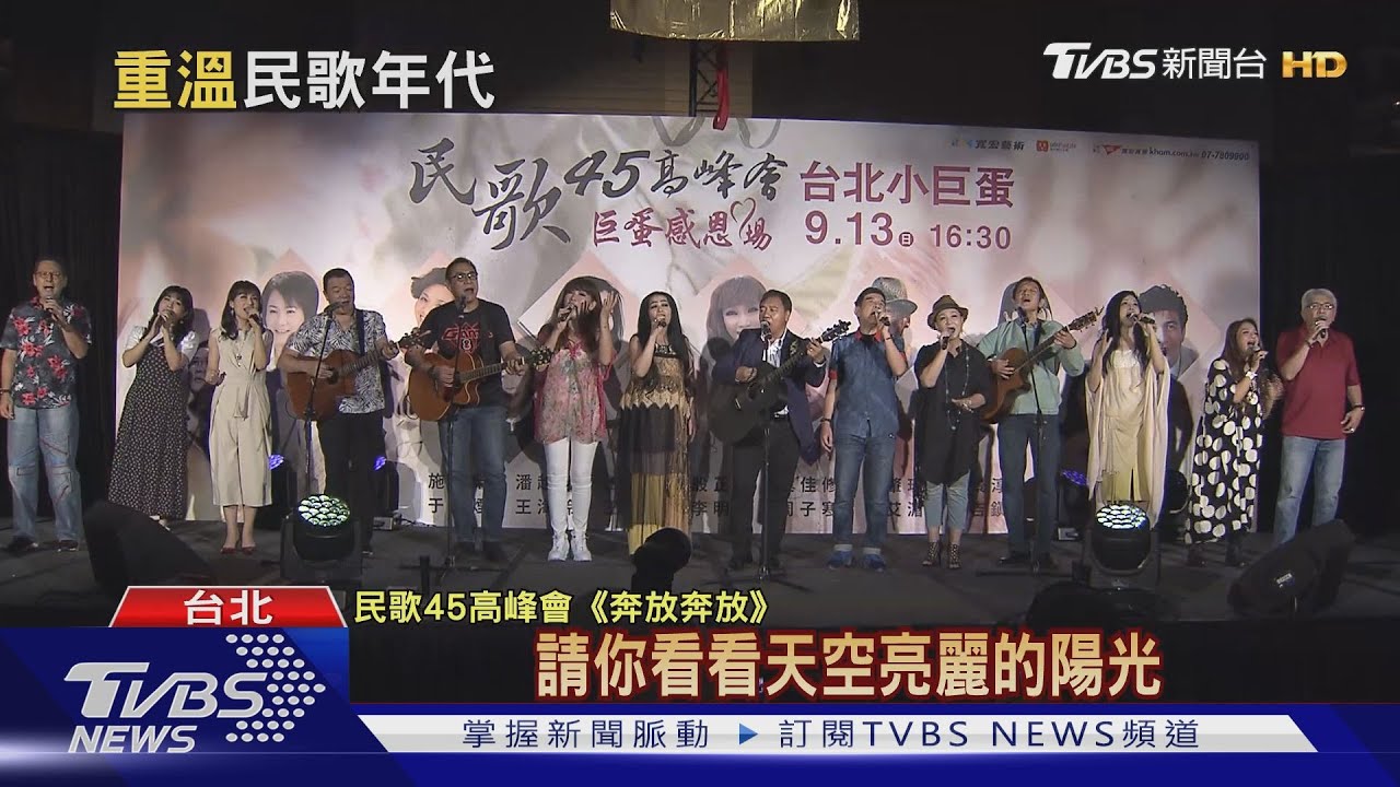 九組歌手重複! 「民歌45」九月隔週尬場