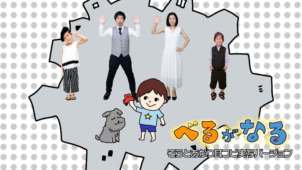 【実写】「べるがなる」おかあさんといっしょ〜そらとあかり耳コピ実写バージョン