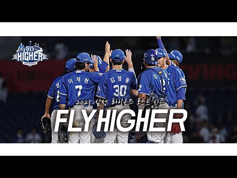 Samsung Lions' Autumn, 𝗙𝗟𝗬 𝗛𝗜𝗚𝗛𝗘𝗥 | 2025 Postseason Advance MV