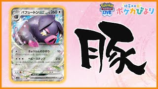 耐えない豚はただの豚だ【ポケモンカード/PTCGL】
