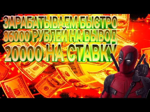 ЗАРАБАТЫВАЕМ БЫСТРО 86000 НА ВЫВОД 20000 НА СТАВКУ
