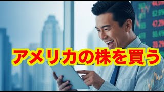 【億トレーダーになる投資逆転生活】アメリカの株を買う