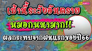 เช้านี้หมอกหนามาก!! ระวังอันตรายจากการสัญจร - ผลกระทบจากฝนแรกของปี66