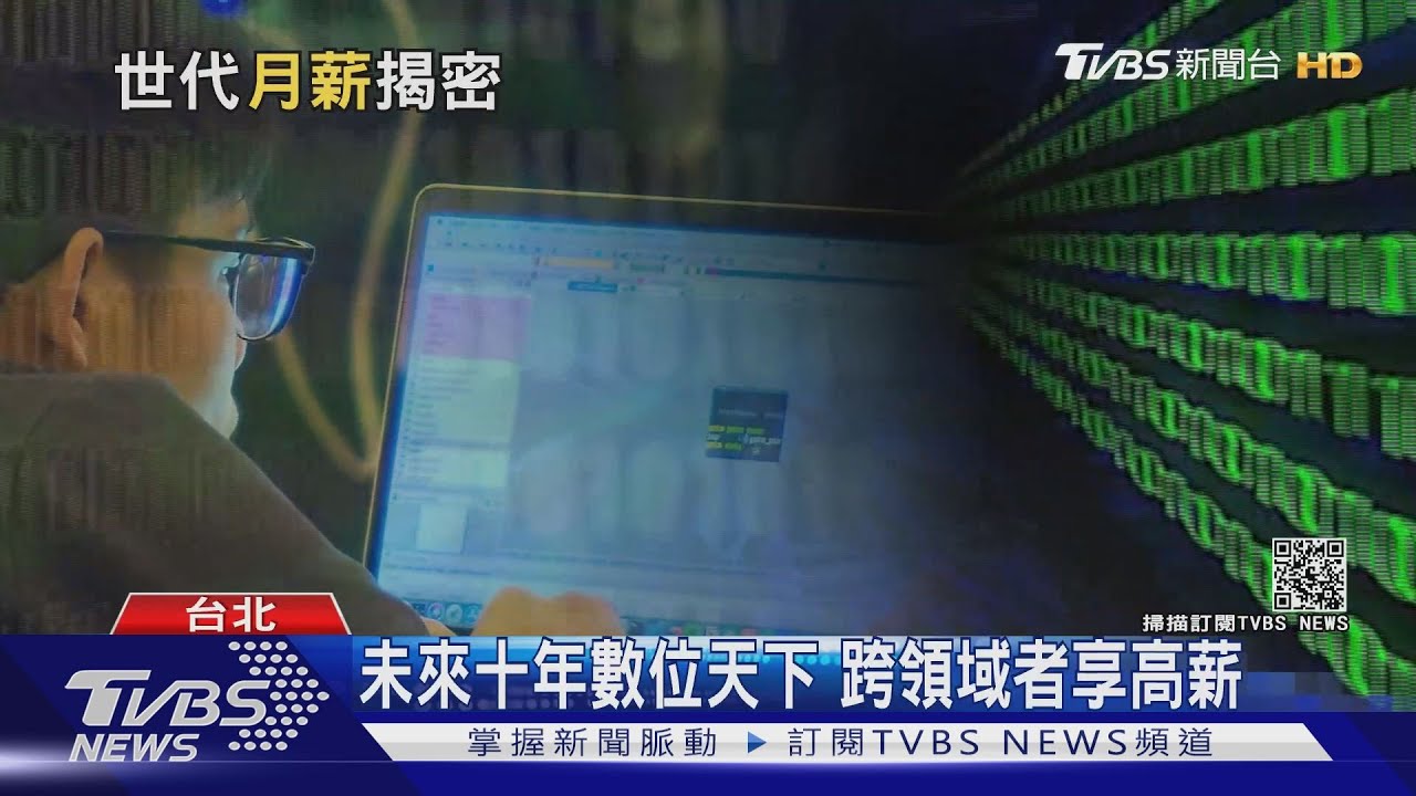 有片/月賺多少是菁英?比對29萬筆薪資資料 世代薪水大公開