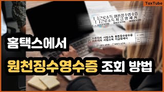 홈택스 원천징수영수증 조회 방법 2025 (근로소득 사업소득 기타소득 등)