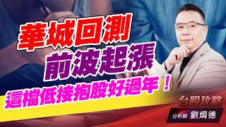 華城回測前波起漲，這檔低接抱股好過年！｜台股攻略｜劉烱德 (圖)