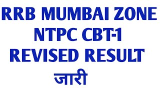rrb mumbai ntpc cbt 1 revised result जारी // rrb ntpc cbt 1 Revised result // ntpc cut off
