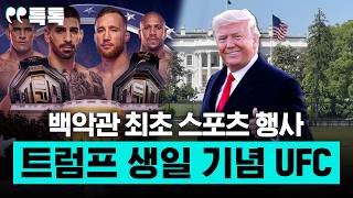백악관 최초 스포츠 행사... 트럼프 생일 기념 UFC 경기 예정 [특파원 토크, 특톡]