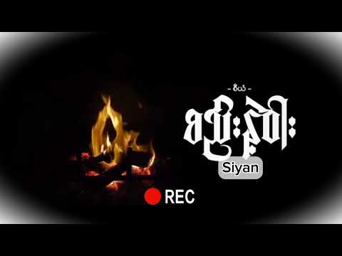 စည်းနှင့်ဝါး - စီယံ Siyan