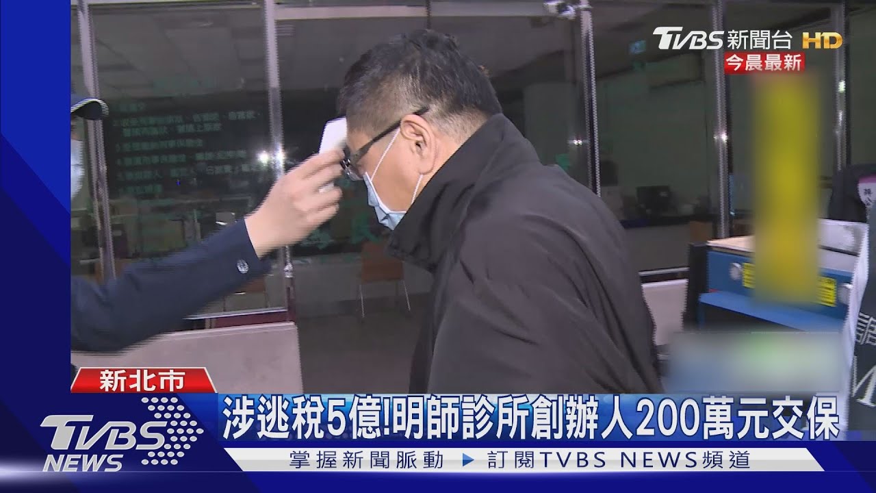 涉逃稅5億! 明師診所創辦人200萬元交保
