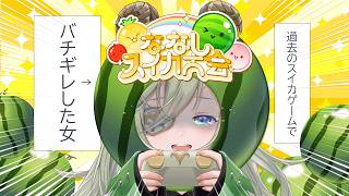 【 #ななしスイカ大会 】ス イ カ と 再 び バ ト ル  ッ🍉【 📺堰代ミコ視点 / ななしいんく】