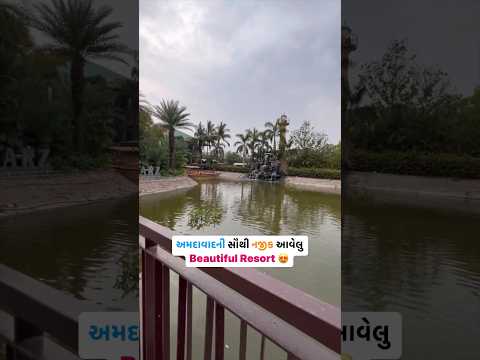 Beautiful Resort in Gujarat | Best Place to Visit Near Ahmedabad #shorts #creatingforindia