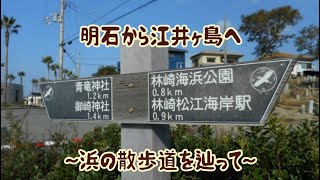 2021.11.20 明石から江井島へ~浜の散歩道を辿って~