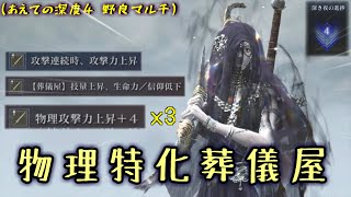 深き夜でひたすら物理火力伸ばしただけの"葬儀屋"で二刀とタメ攻撃を使え！【ナイトレイン】【ゆっくり実況】