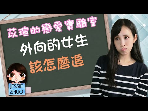 外向的女生該怎麼追？｜一起戀愛吧｜卓苡瑄
