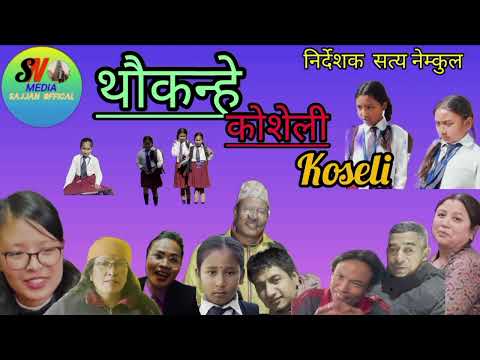 थौकन्हे २७ thau kane 27,कोशेली koseli nepali short movie 2025