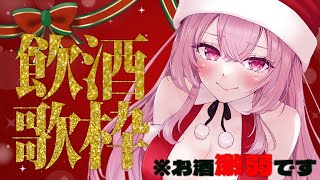 【初挑戦！ / 飲酒歌枠】果たして最後まで歌えるのか！？恐怖のクリスマス歌枠！！※お酒ガチ弱いです。【我部りえる/あおぎり高校】のサムネイル