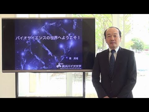 バイオデータサイエンス学科 バイオサイエンスの世界へようこそ！