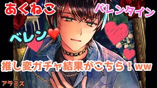 【あくねこ】推し変してバレンタインガチャ回した結果！！【ベレン】