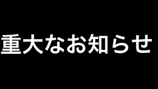 皆様にご報告！