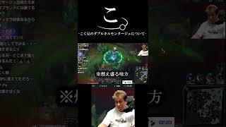こ　こく兄のダブルキルモンタージュについて　＃ #leagueoflegends　＃LTK　＃こく兄