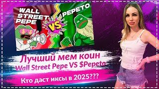 🐸Wall Street Pepe или Pepeto: какая мем-монета взлетит после листинга?🚀🚀🚀