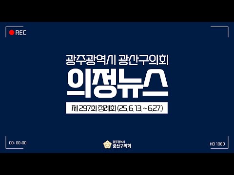 광주광역시 광산구의회 제297회 정례회 의정뉴스