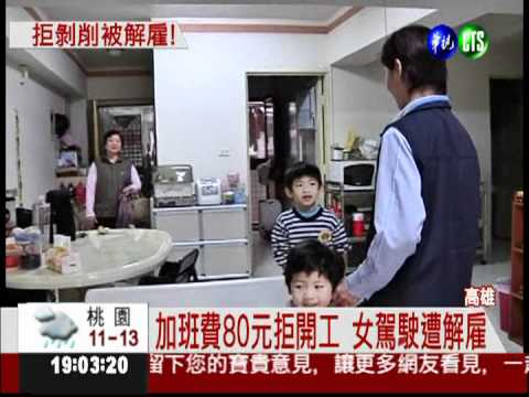 拒剝削遭解雇 單親女駕駛難過年