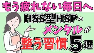 【HSS型HSP限定】人に振り回されても“楽になる習慣”５選
