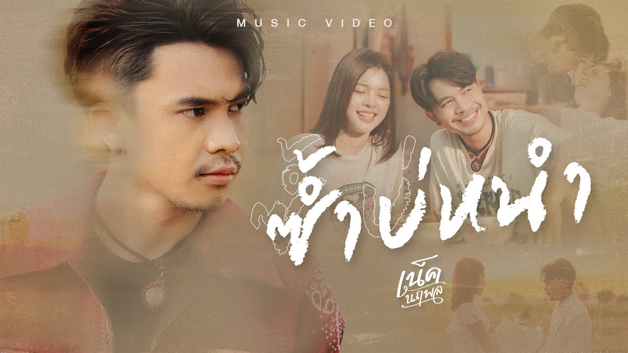 เนื้อเพลง ซ้ำบ่หนำ เน็ค นฤพล