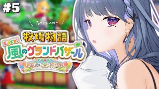 #5【 牧場物語 Let's！風のグランドバザール 】特別なイベント…！？💓まったり牧場生活🐮🍅【小清水 透 / にじさんじ】