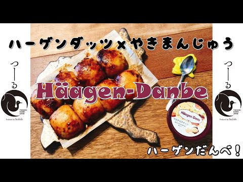 国際学科 【 Häagen-Danbe！】焼きまんじゅうの上にハーゲンダッツを乗せて食べる！