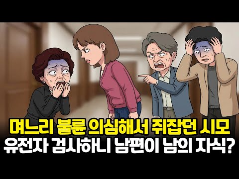 며느리 불륜 의심해서 쥐잡던 시모! 유전자 검사하니 남편이 남의 자식?