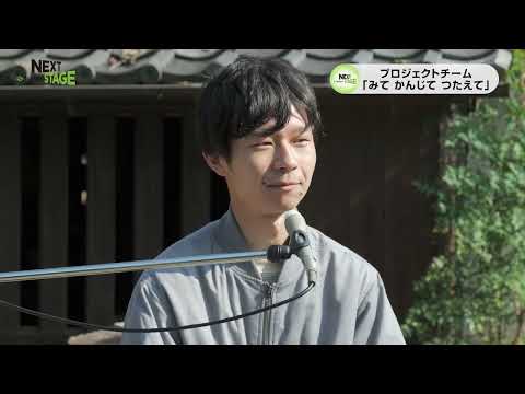 NEXTSTAGE2024#12(2024/11/18放送)　水車の魅力をみて かんじて つたえて