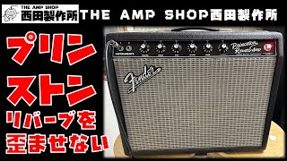 【モデイファイ事例】Princeton Reverbの歪みを減らしてヘッドルームの余裕が欲しい　フェイズインバーター方式変更MODのご紹介【MOD】