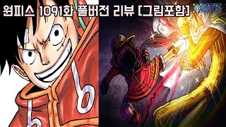 [원피스 1091화 최신화 풀버전 리뷰]최강자 카이도를 격파하며 100배 강해진 미쳐버린 사황 루피와 한번도 본적없는 분노의 해군대장 키자루 싸움