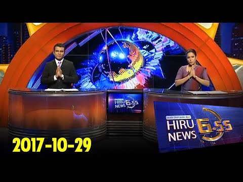 Hiru News 6.55 PM | 2017-10-29