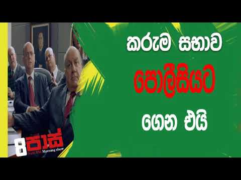 NETH FM 8 Pass Jokes 2019.06.26 - කරුම සභාව පොලීසියට