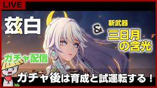 【原神】兹白と新武器（三日月の含光）ガチャ！イルーガも2凸したい…。ガチャ後は育成＆試運転もするよ！【genshin impact】